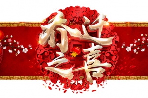 賀永潔新居，祝吉祥富貴！