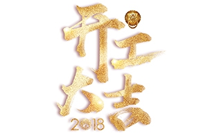 戊戌狗年旺旺旺-開工大吉！